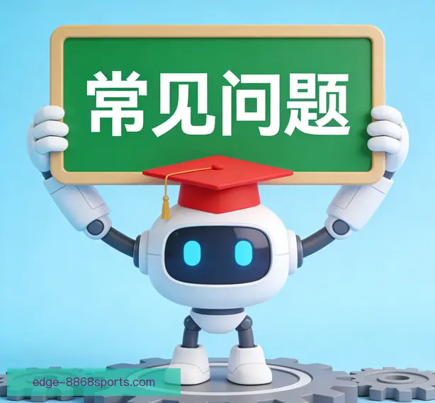 常见问题